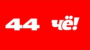 Смена оформления и логотипа "ЧЁ!" (2020г.)