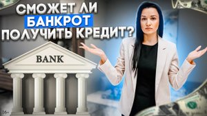 Кредит и Ипотека после Банкротства. Можно ли улучшить Кредитную историю?