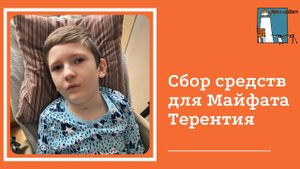 Открываем сбор средств для Майфата Терентия