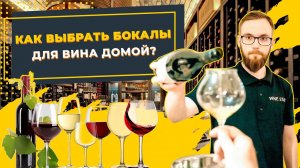 Как выбрать бокалы? Какие бокалы нужны для дома? Виды бокалов для вина и шампанского 18+