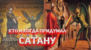 Кто и когда придумал САТАНУ? Никита Бесогон первый экзорцист.