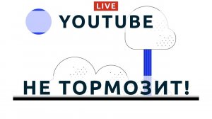 96: Как вставить YouTube, чтобы сайт быстро загружался