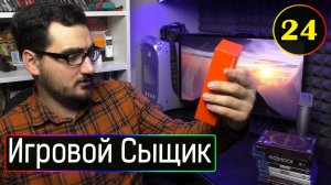 ИГРОВОЙ СЫЩИК #24  Пополнение Коллекции