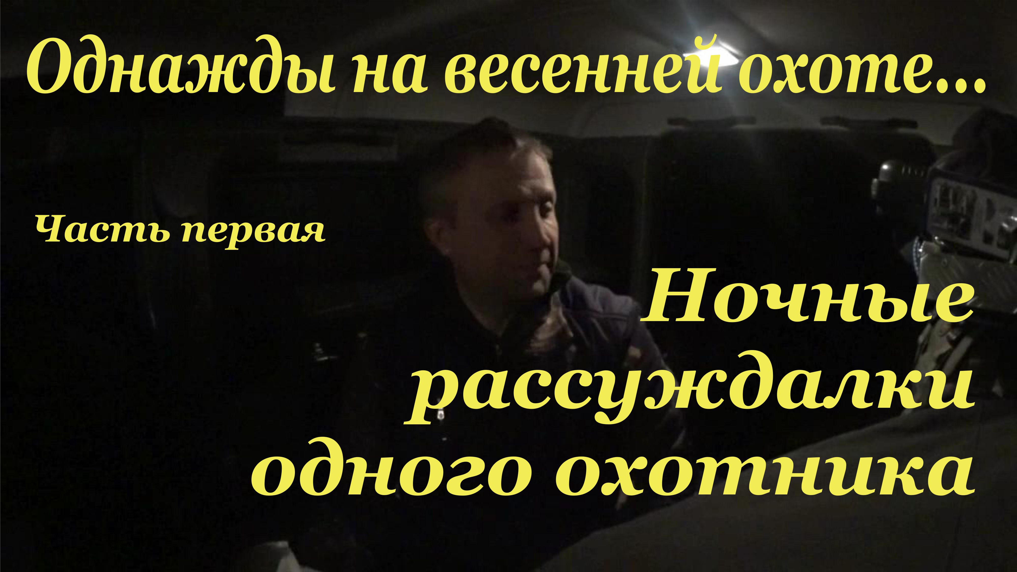 Ночные рассуждалки одного охотника.mov