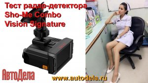 Sho-Me Combo Vision Signature - тестирование радар-детектора