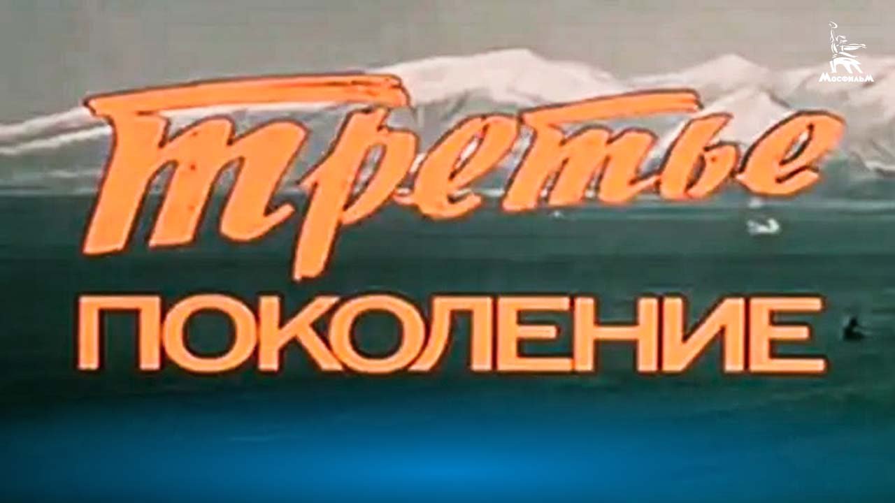 Третье поколение (драма, реж. Игорь Слабневич, 1985 г.)