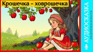 Крошечка ховрошечка  | аудиосказки | народные сказки | детские сказки онлайн | сказка | мультик