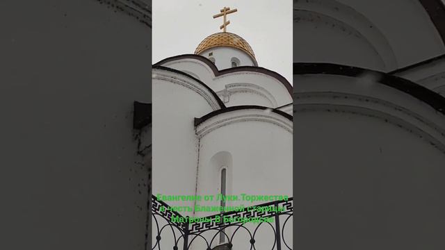 Евангелие от Луки.Блаженная старица Матрона храм в Богородск.округе смотреть онлайн