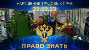 Нарушение трудовых прав. Право знать