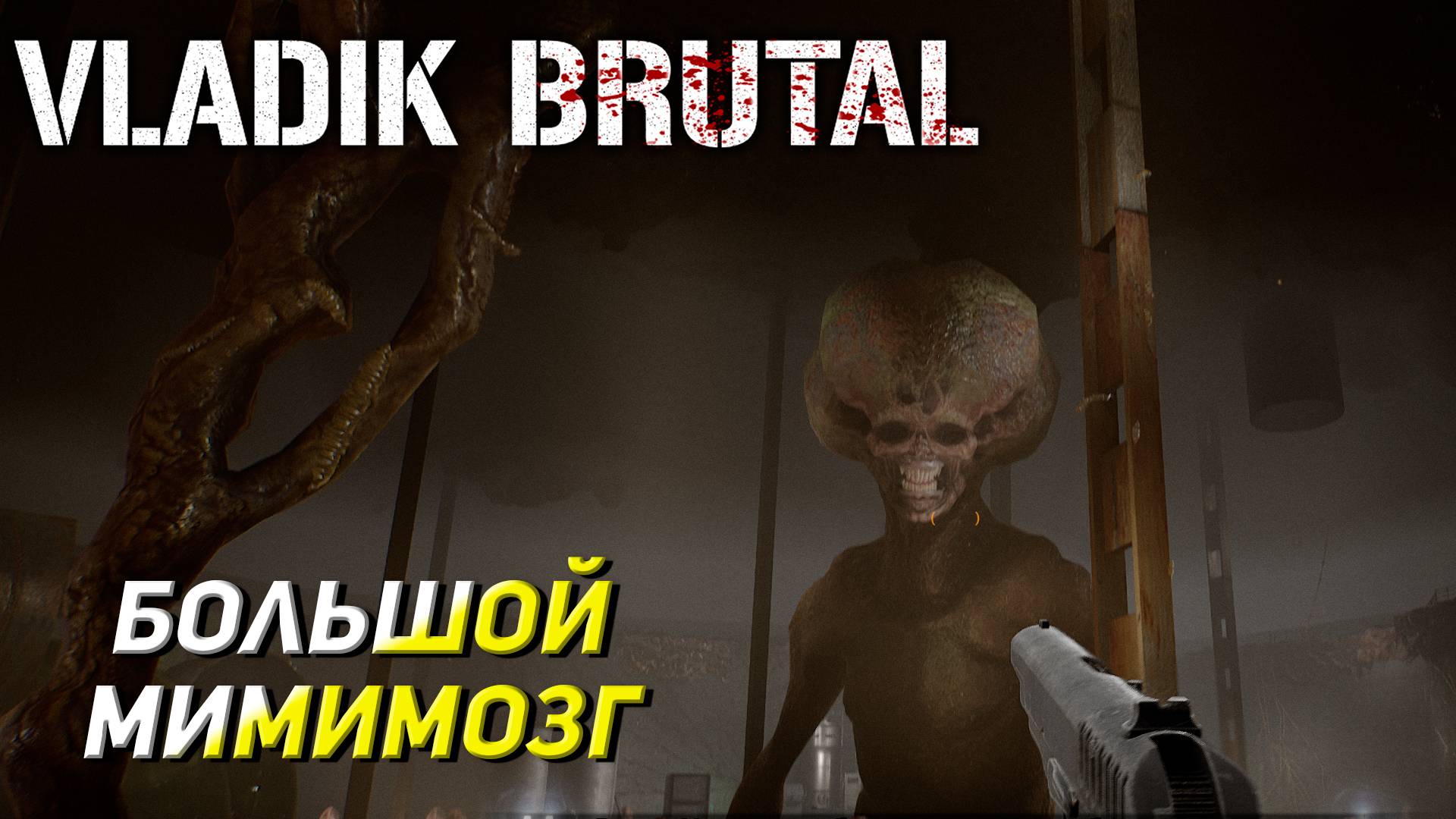 БОЛЬШОЙ МИМИМОЗГ ➤ Vladik Brutal #2