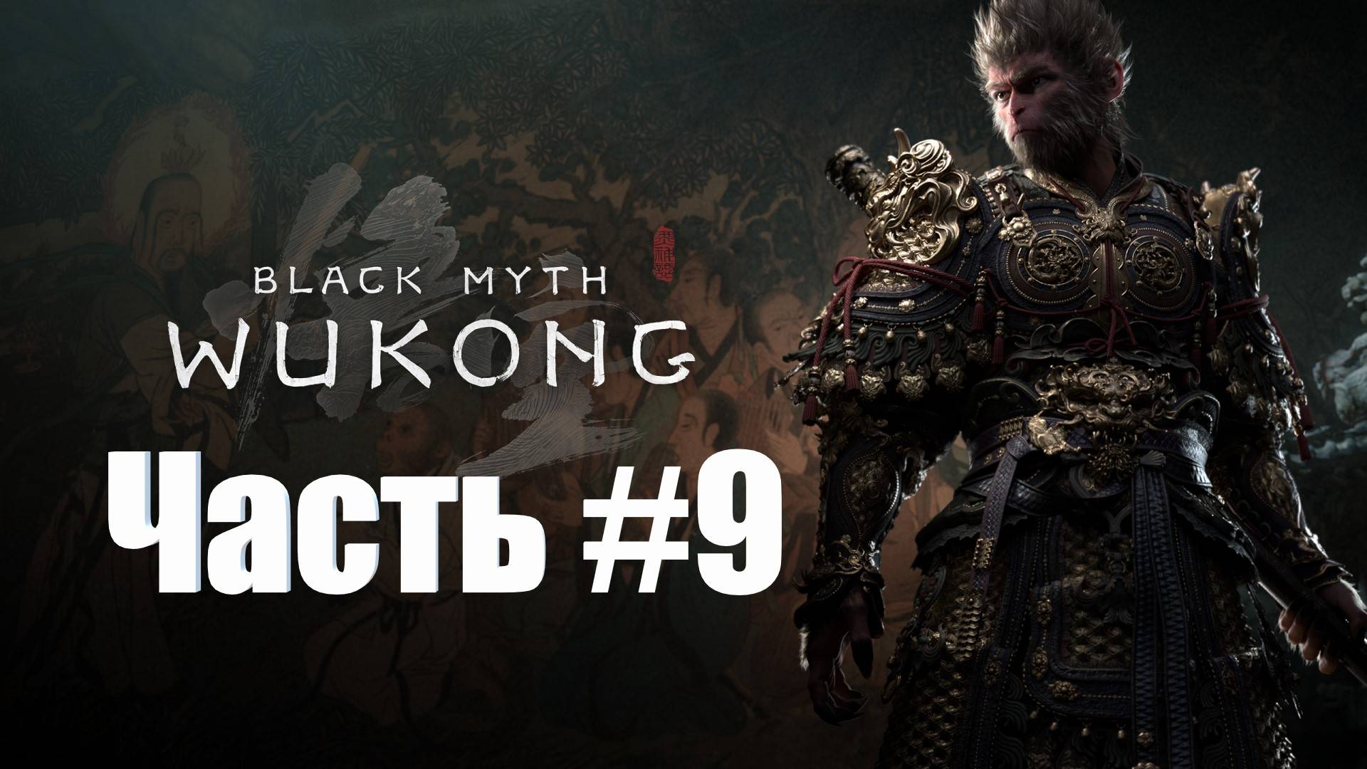 Black Myth  Wukong - Прохождение - Часть #9