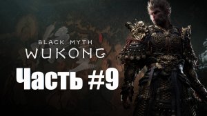 Black Myth  Wukong - Прохождение - Часть #9