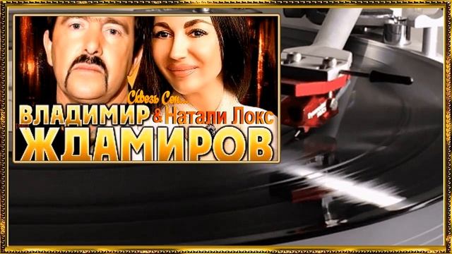 Владимир Ждамиров и Натали Локс - Сквоэь сон