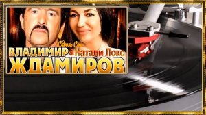 Владимир Ждамиров и Натали Локс - Сквоэь сон