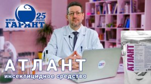 Атлант - инсектицидное средство от насекомых. Как быстро избавиться от насекомых. Новое средство