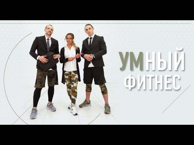 УМНЫЙ ФИТНЕС