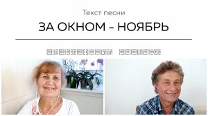 Текст песни ЗА ОКНОМ - НОЯБРЬ. Общение на встрече покупателей.