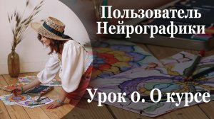 О курсе Пользователь Нейрографики