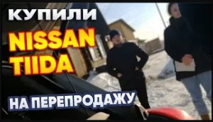 Купили NISSAN TIIDA на перепродажу.# В поисках авто