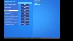 настройки яркости , игры и чувствительности мыши ! В игре fortnite