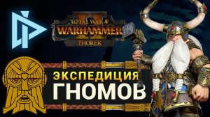 Гномы в Total War Warhammer 2 прохождение за Торека Железноброва (кампания Вихря) - #1