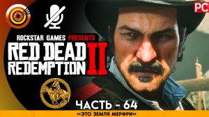 «Это земля Мерфри» | Прохождение RDR 2 на Золото 🥇 Без комментариев — Часть 64