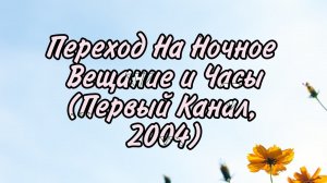 Переход На Ночное Вещание и Часы (Первый Канал, 2004)