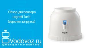 Обзор диспенсера для воды Lagretti Turin