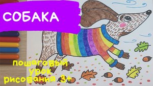 Собака рисунок. Рисунки домашних животных. Собака рисунок для детей. Такса рисунок маркерами