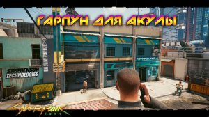 Cyberpunk 2077 - Гарпун для акулы 46