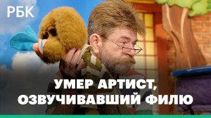 Умер озвучивший Филю в «Спокойной ночи, малыши!» Сергей Григорьев