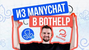 Как перейти из Manychat в BotHelp? Подключить Facebook* и перенести подписчиков?