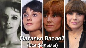 НАТАЛЬЯ ВАРЛЕЙ (ВСЕ ФИЛЬМЫ) [1962-2021]