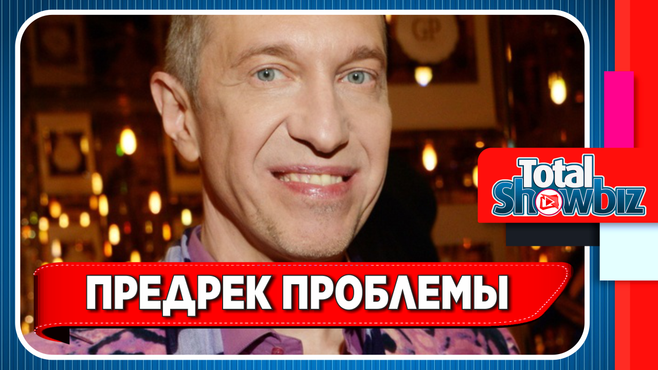 Новости шоу-бизнеса || Сергей Соседов предрек шоу-бизнесу проблемы