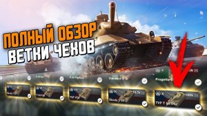 ПОЛНЫЙ ОБЗОР Ветки Чехов с TVP 50/51 - Кому нужно это качать? / Wot Blitz