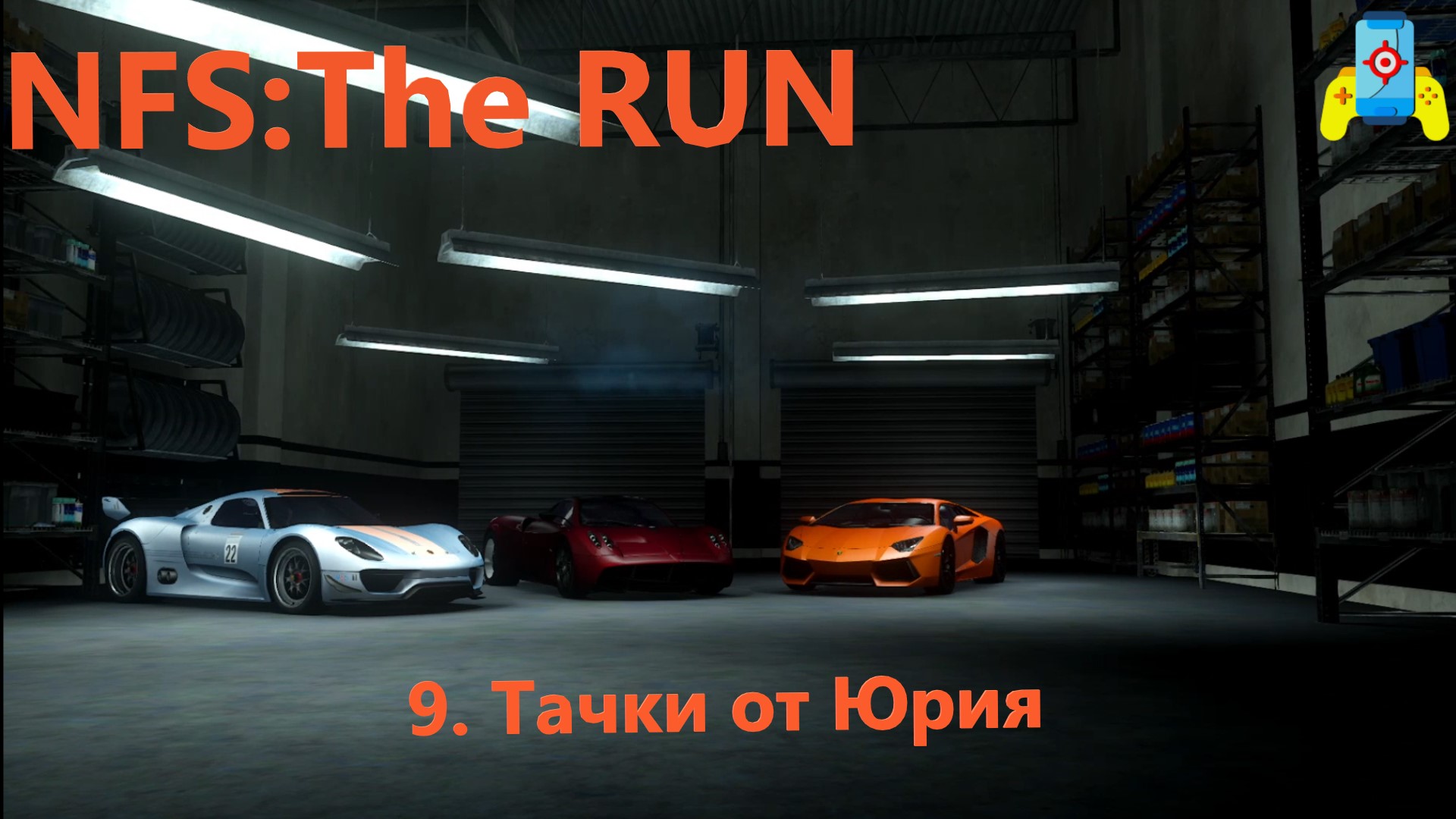 NFS The RUN 9. Тачки от Юрия