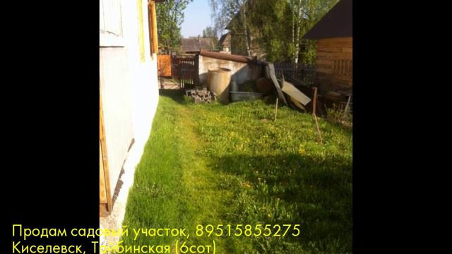 Продам садовый участок, Киселевск, Тайбинская