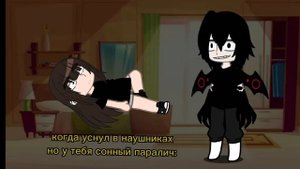 когда уснул в наушниках а у тебя сонный паралич