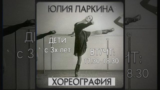 Юлия Ларкина педагог хореографии дети 3+