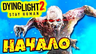 Игра Года?! Кругом Зомби Как Остаться Человеком? Dying Light 2: Stay Human #1