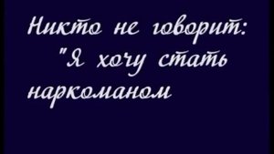 Антинаркотический видеоролик  "Скажи наркотикам НЕТ"