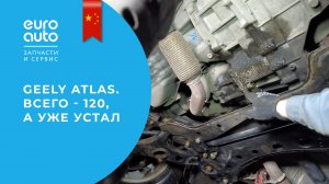 Большое ТО Geely Atlas: трансмиссия, свечи, масла