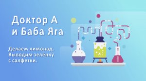 Доктор А и Баба -Яга. Веселая химия для детей со сказочными героями.