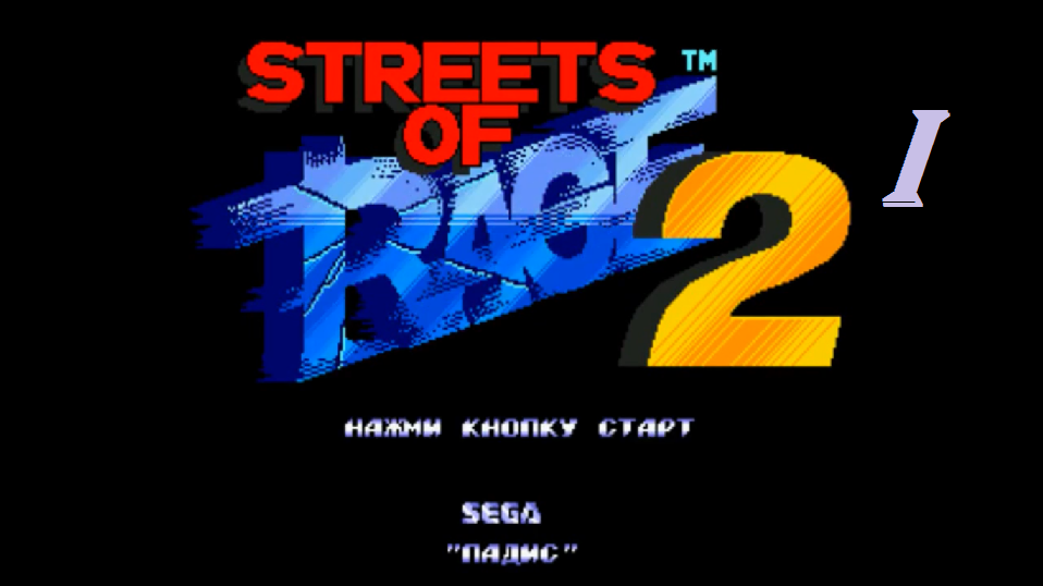 [SMD] Streets of Rage 2 - Part 1. Вступление