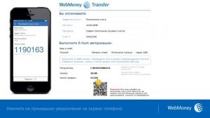 E-NUM: подтверждение платежа WebMoney