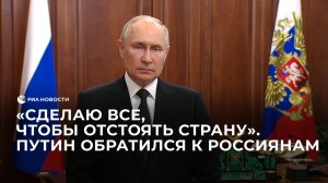 Путин обратился к россиянам