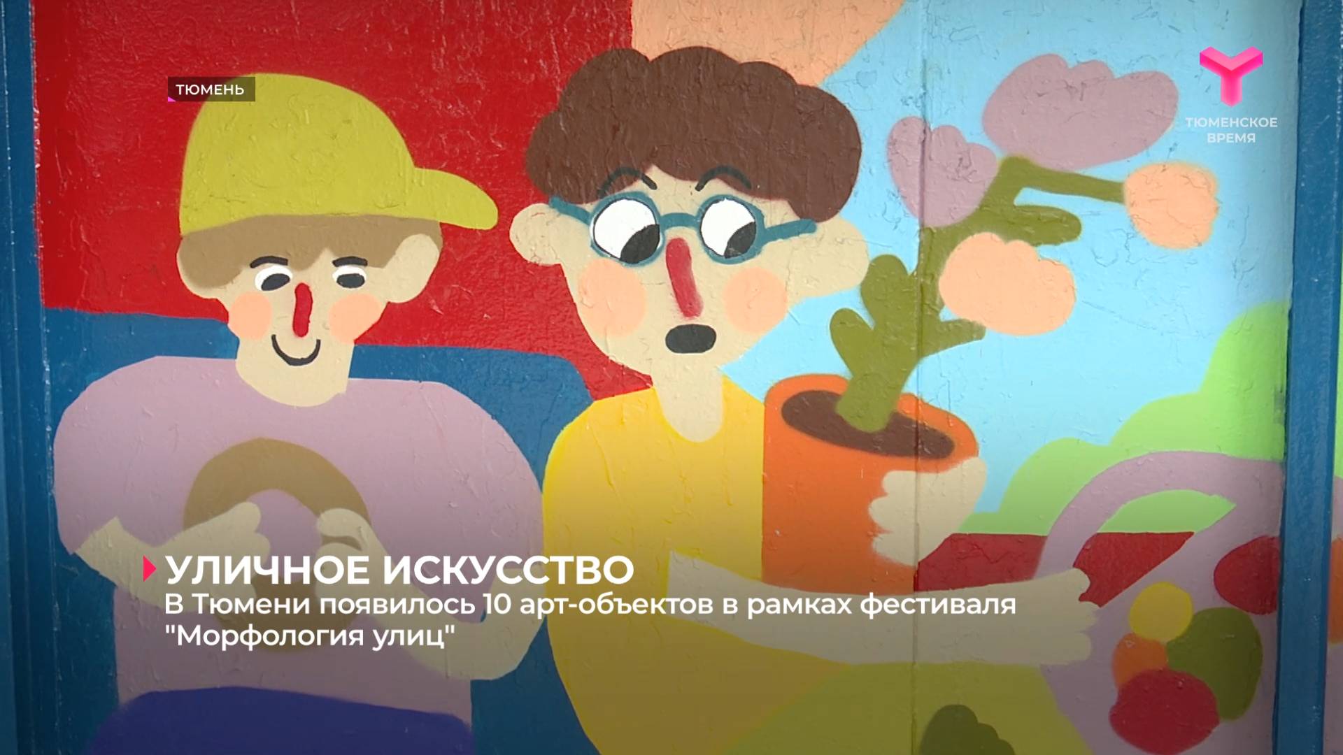 В Тюмени появилось 10 арт-объектов в рамках фестиваля "Морфология улиц"