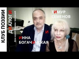 Диалоги Клуба поэзии. Тимур Семенов и Инна Богачинская. 26 мая 2018 года.