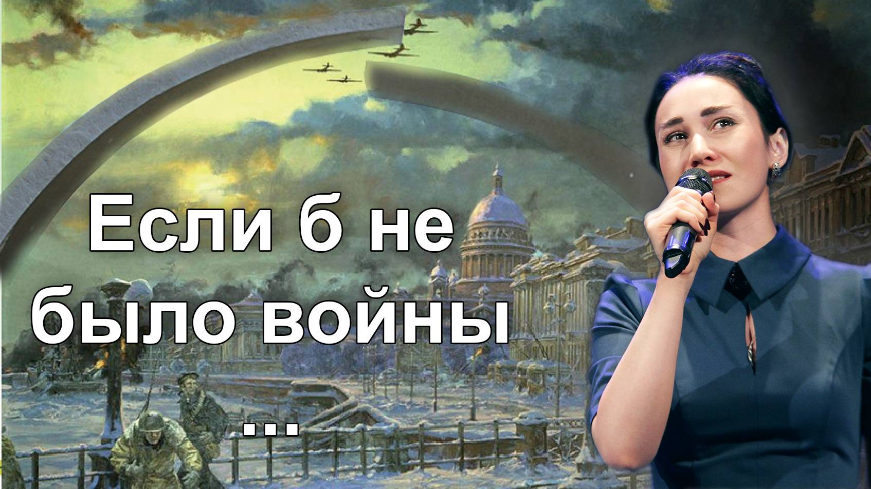 Мой милый, если б не было войны... 🎶 (из к/ф "Приказ: огонь не открывать") Юлия Боборень