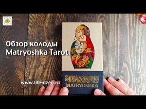 Обзор Таро Матрёшка